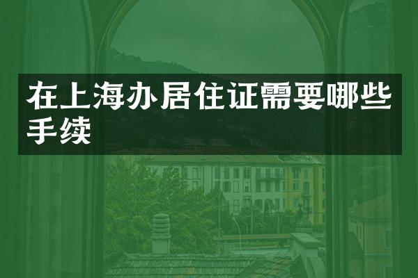 在上海办居住证需要哪些手续