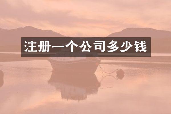 注册一个公司多少钱