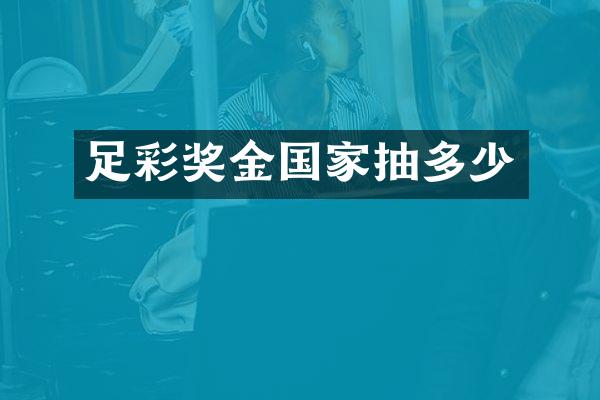 奖金国家抽多少