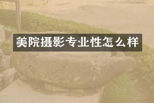 美院摄影专业性怎么样