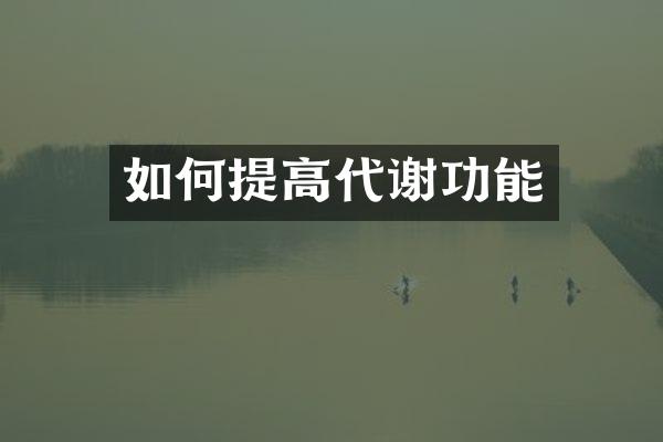 如何提高代谢功能