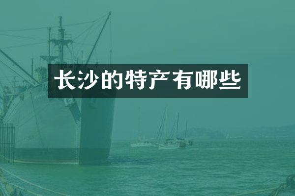 长沙的特产有哪些