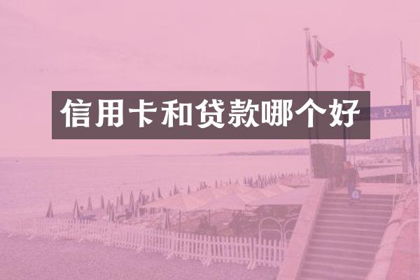 信用卡和贷款哪个好