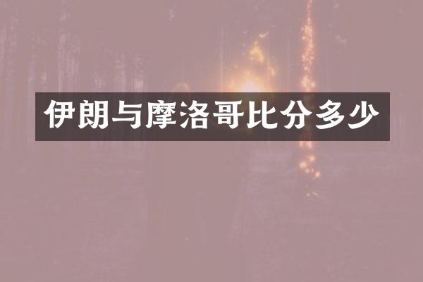 伊朗与摩洛哥比分多少