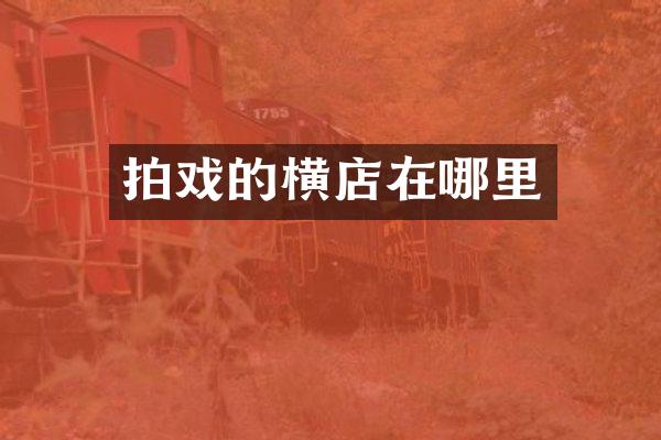 拍戏的横店在哪里