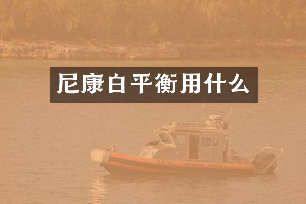 尼康白平衡用什么