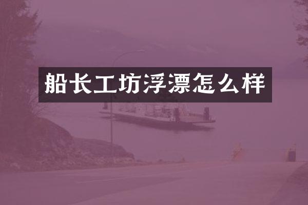 船长工坊浮漂怎么样