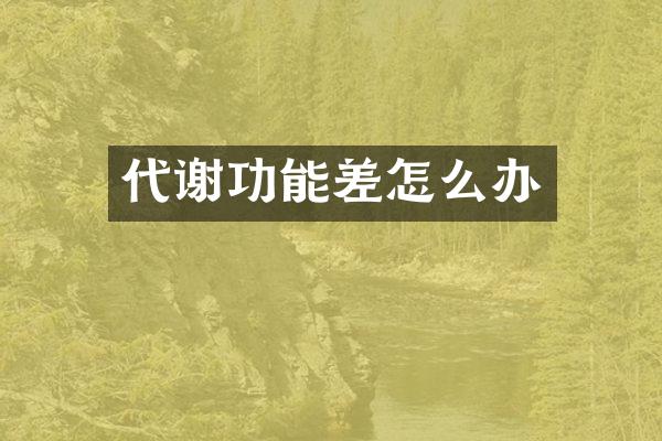 代谢功能差怎么办