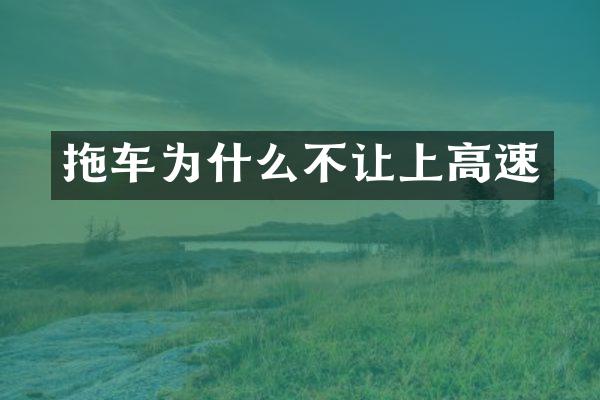 拖车为什么不让上高速