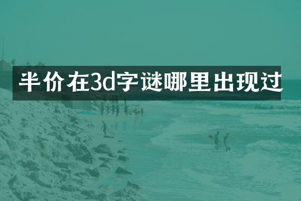 半价在3d字谜哪里出现过