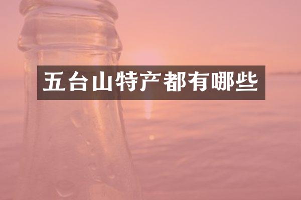 五台山特产都有哪些