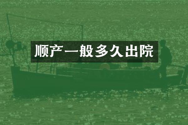 顺产一般多久出院