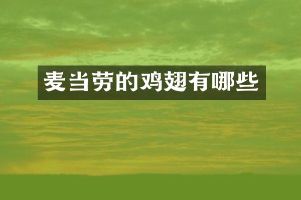 麦当劳的鸡翅有哪些