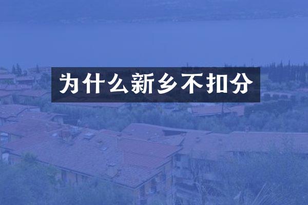 为什么新乡不扣分