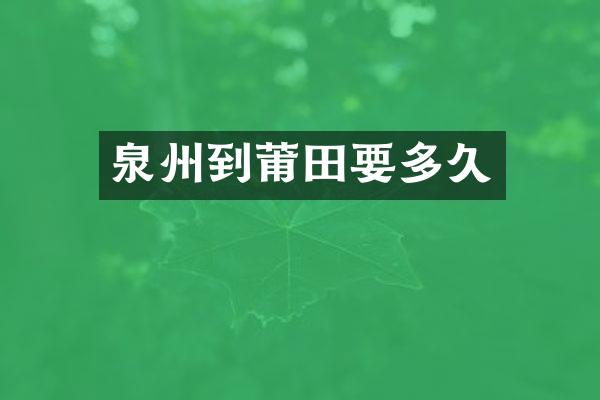 泉州到莆田要多久