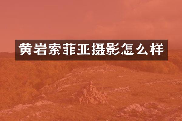 黄岩索菲亚摄影怎么样