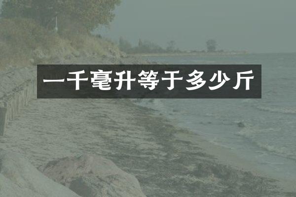 一千毫升等于多少斤