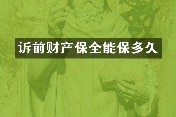 诉前财产保全能保多久