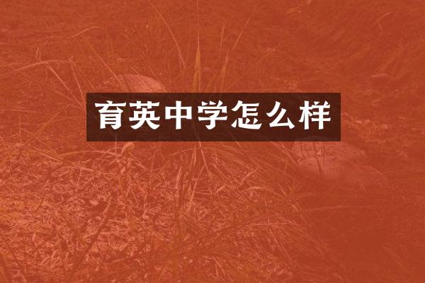 育英中学怎么样