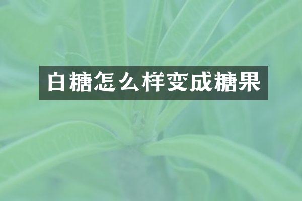 白糖怎么样变成糖果