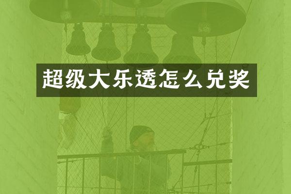 超级大怎么兑奖