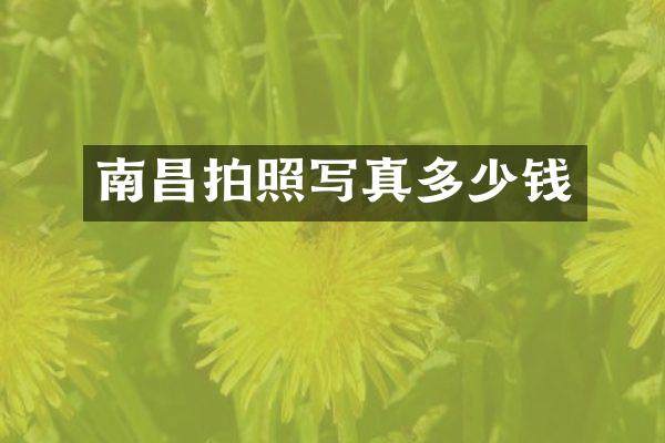 南昌拍照写真多少钱