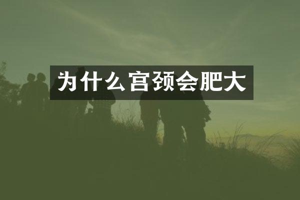 为什么宫颈会肥大