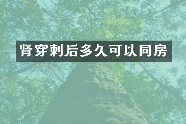 肾穿刺后多久可以同房