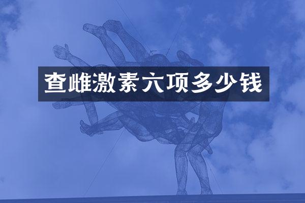 查雌激素六项多少钱