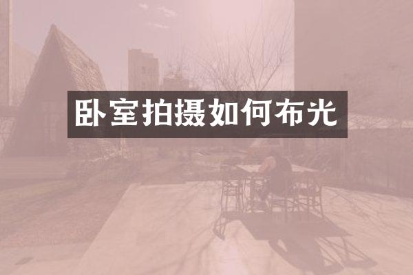 卧室拍摄如何布光