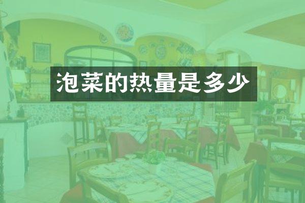 泡菜的热量是多少