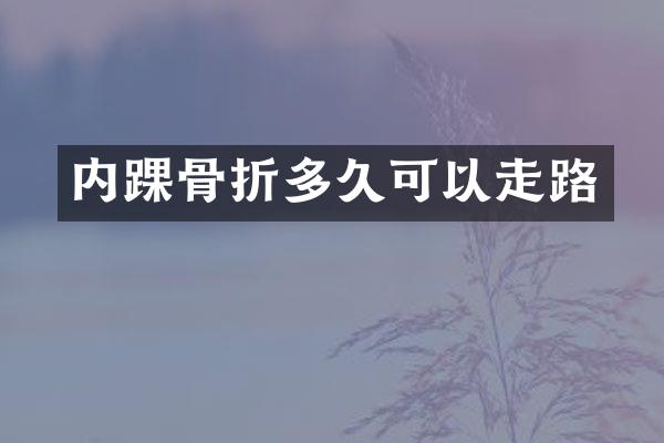 内踝骨折多久可以走路
