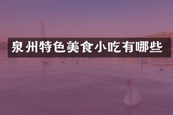 泉州特色美食小吃有哪些