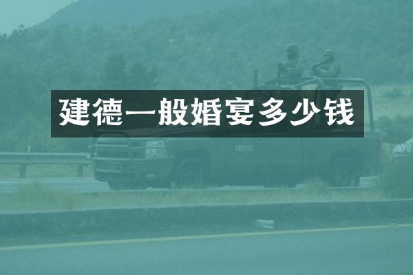 建德一般婚宴多少钱