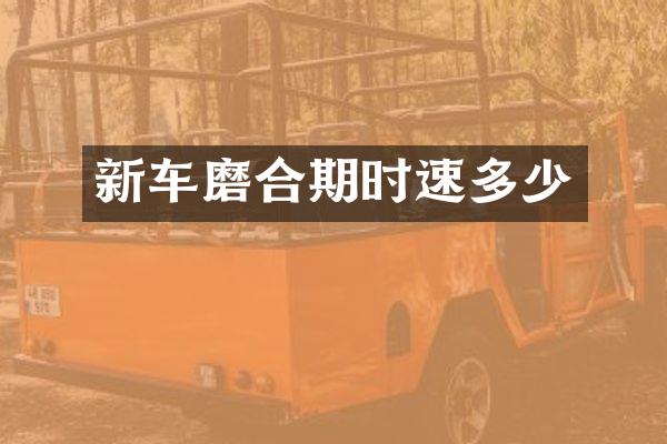 新车磨合期时速多少