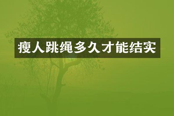 瘦人跳绳多久才能结实