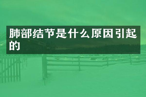 肺部结节是什么原因引起的