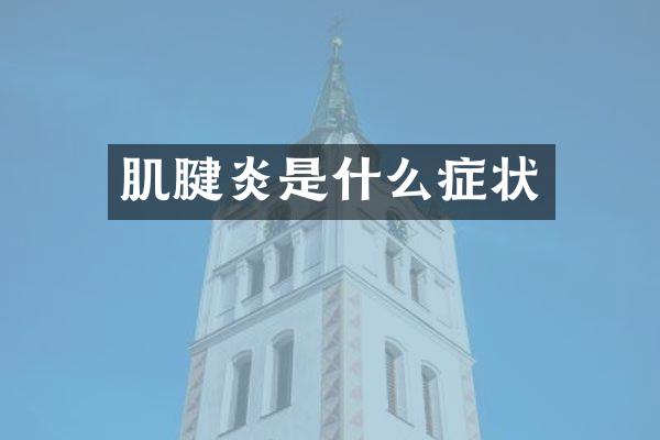 肌腱炎是什么症状