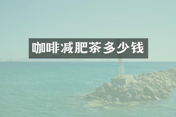 咖啡减肥茶多少钱