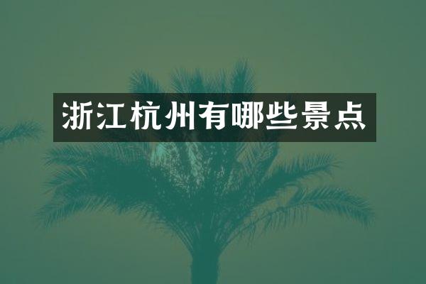 浙江杭州有哪些景点