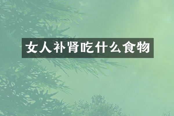 女人补肾吃什么食物