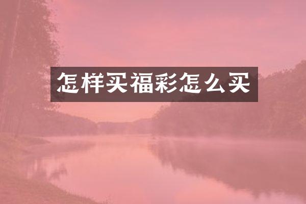 怎样买福彩怎么买