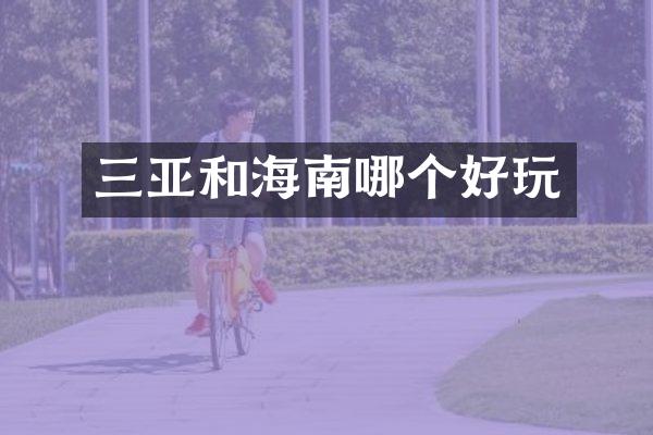 三亚和海南哪个好玩