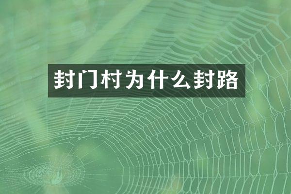 封门村为什么封路