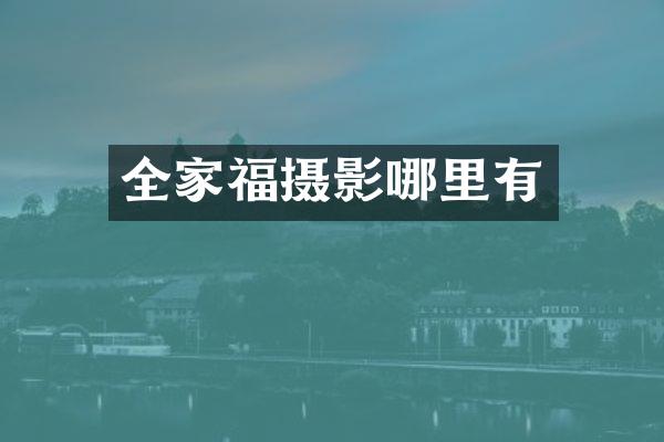 全家福摄影哪里有