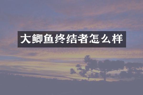 大鲫鱼终结者怎么样