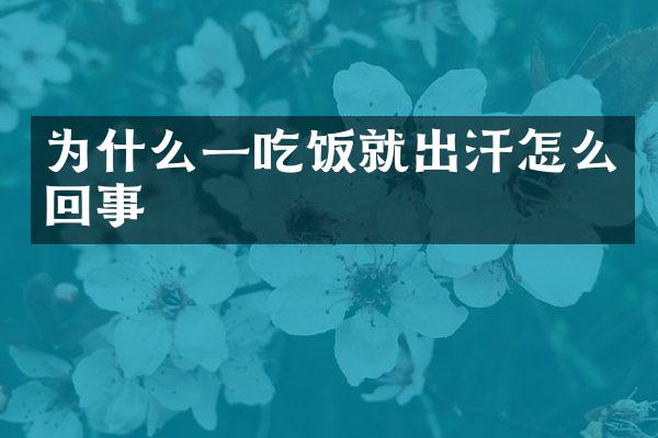 为什么一吃饭就出汗怎么回事