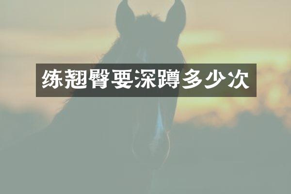 练翘臀要深蹲多少次