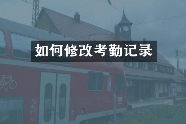 如何修改考勤记录
