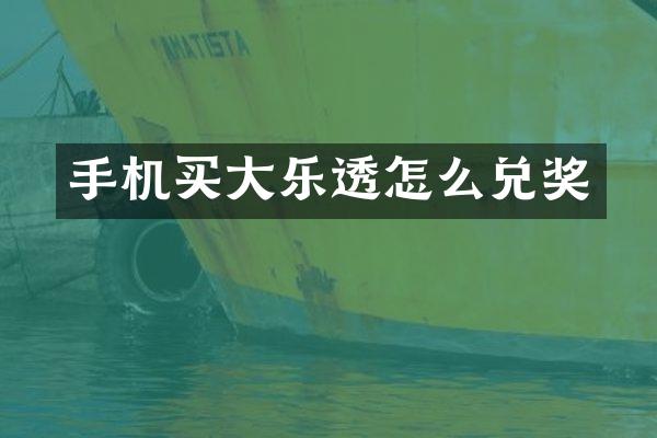 手机买大乐透怎么兑奖